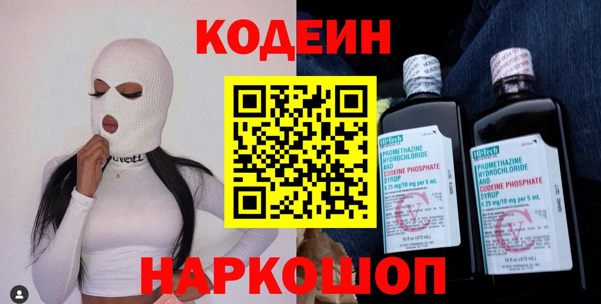 Кодеиновый сироп Lean напиток Lean (лин)  Кодеин Purple Drank  Вход с VPN  Вышний Волочёк 